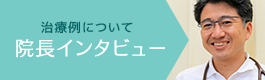 診療例について院長インタビュー